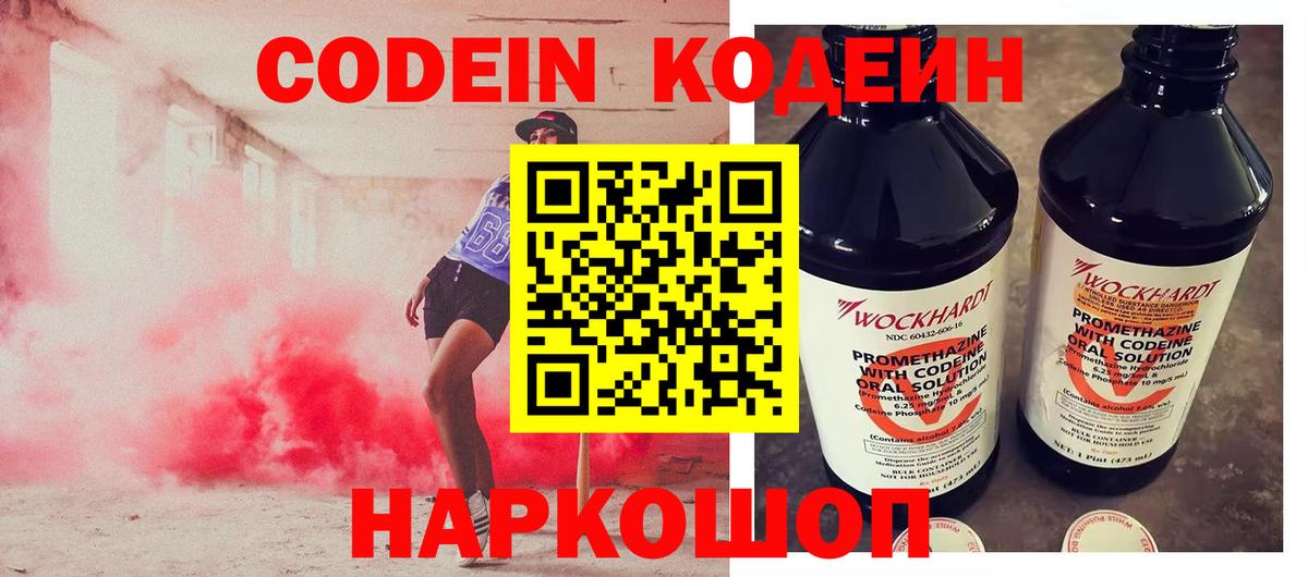 Кодеин Purple Drank  Вход с VPN  Codein Purple Drank  Сочи 