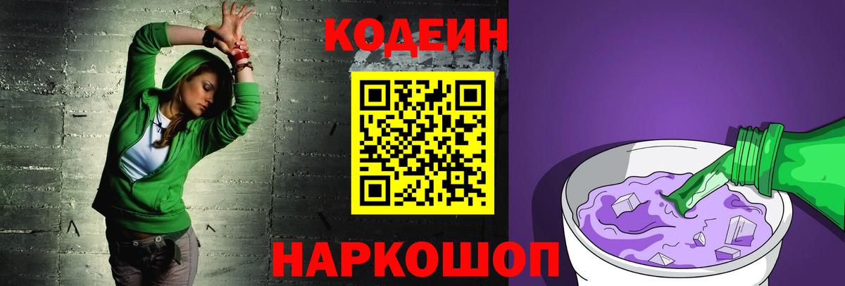 Кодеин Purple Drank Сочи